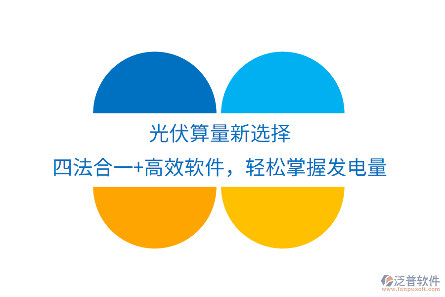 光伏算量新選擇，四法合一+高效軟件，輕松掌握發(fā)電量