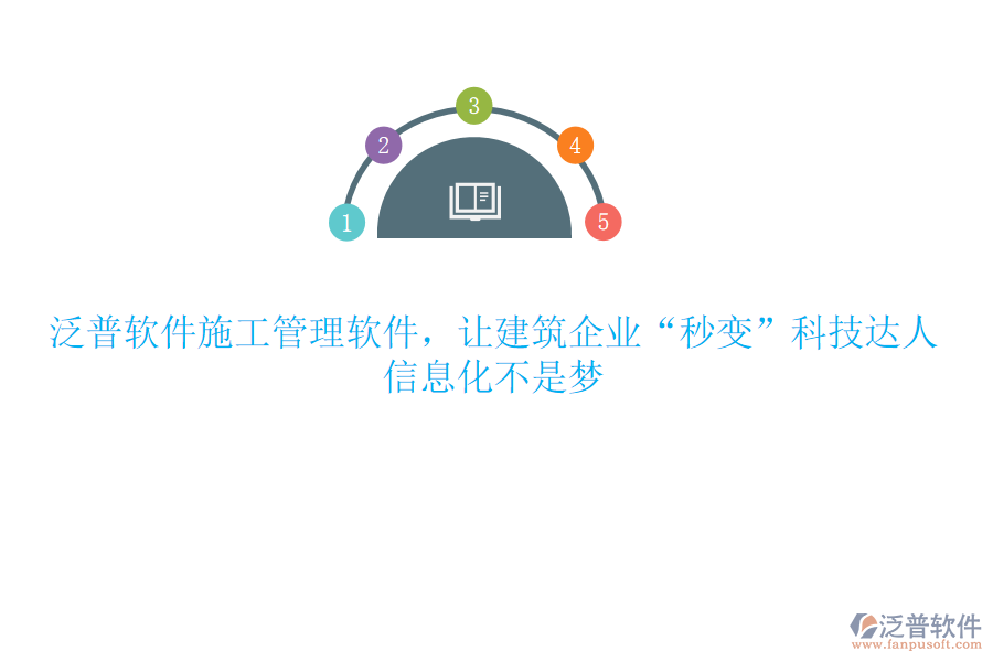 泛普軟件施工管理軟件，讓建筑企業(yè)“秒變”科技達(dá)人，信息化不是夢