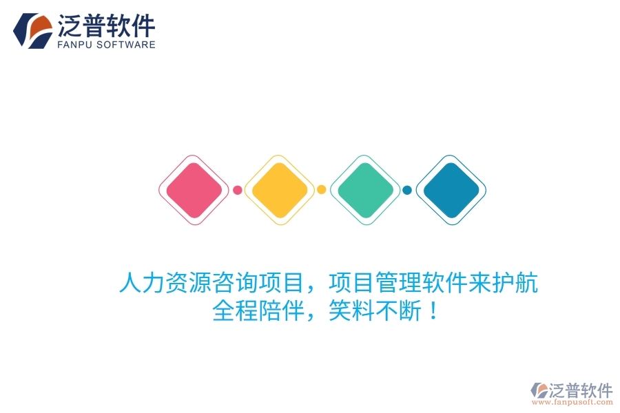 人力資源咨詢項(xiàng)目，項(xiàng)目管理軟件來護(hù)航！全程陪伴，笑料不斷！