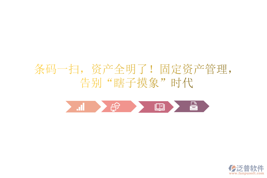 條碼一掃，資產(chǎn)全明了！固定資產(chǎn)管理，告別“瞎子摸象”時代