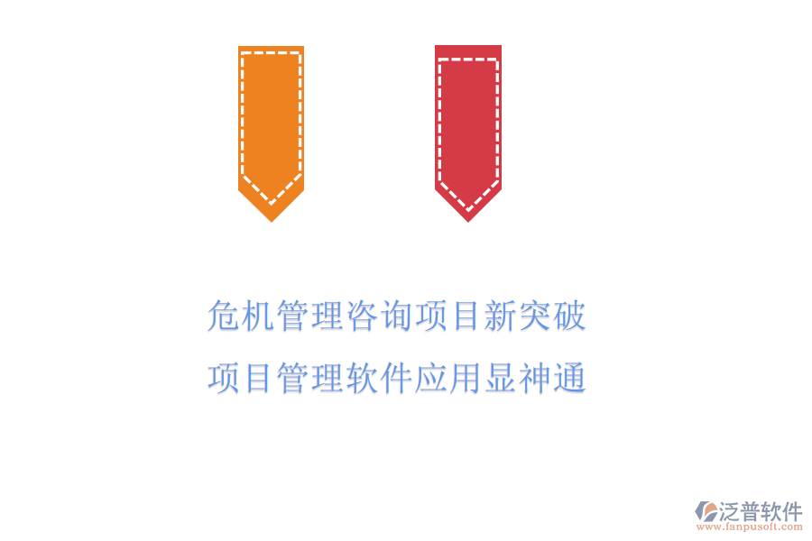 危機(jī)管理咨詢項(xiàng)目新突破，項(xiàng)目管理軟件應(yīng)用顯神通