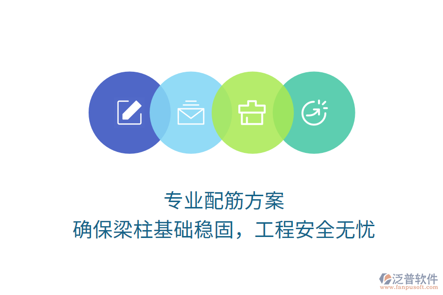 專業(yè)配筋方案，確保梁柱基礎(chǔ)穩(wěn)固，工程安全無(wú)憂