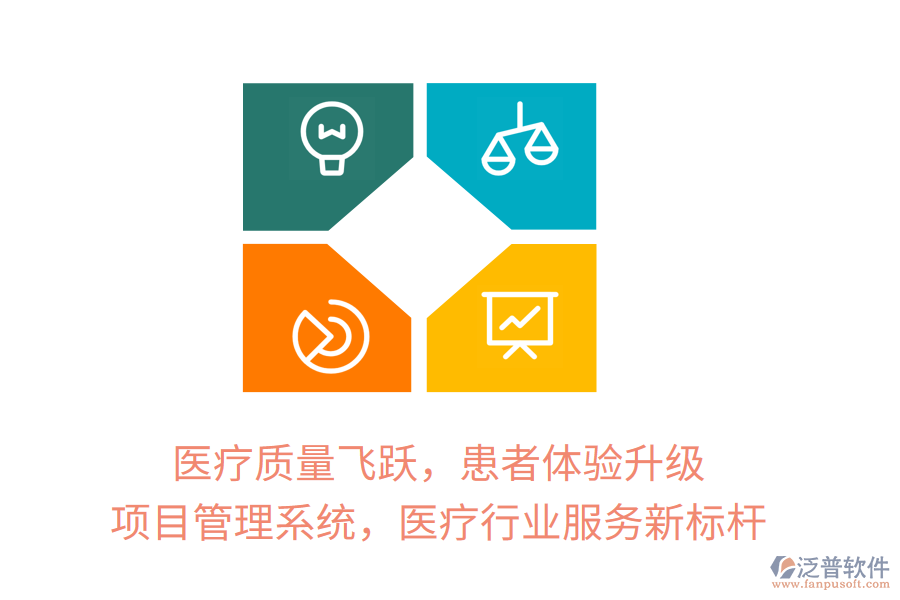 醫(yī)療質(zhì)量飛躍，患者體驗(yàn)升級，項(xiàng)目管理系統(tǒng)，醫(yī)療行業(yè)服務(wù)新標(biāo)桿