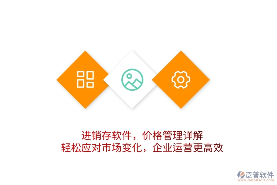 進(jìn)銷存軟件，價(jià)格管理詳解，輕松應(yīng)對(duì)市場(chǎng)變化，企業(yè)運(yùn)營(yíng)更高效