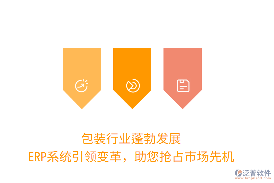 包裝行業(yè)蓬勃發(fā)展，ERP系統(tǒng)引領(lǐng)變革，助您搶占市場(chǎng)先機(jī)