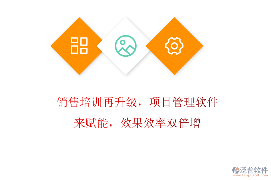 銷售培訓(xùn)再升級(jí)，項(xiàng)目管理軟件來賦能，效果效率雙倍增