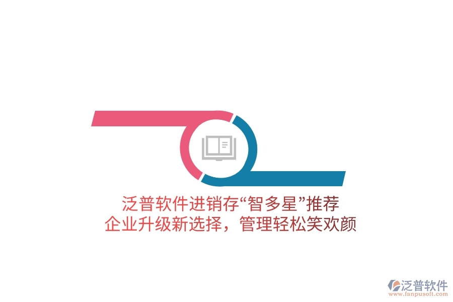 泛普軟件進(jìn)銷存“智多星”推薦！企業(yè)升級新選擇，管理輕松笑歡顏