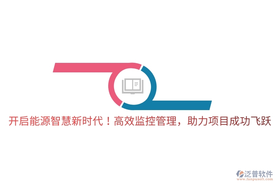 開(kāi)啟能源智慧新時(shí)代！高效監(jiān)控管理，助力項(xiàng)目成功飛躍