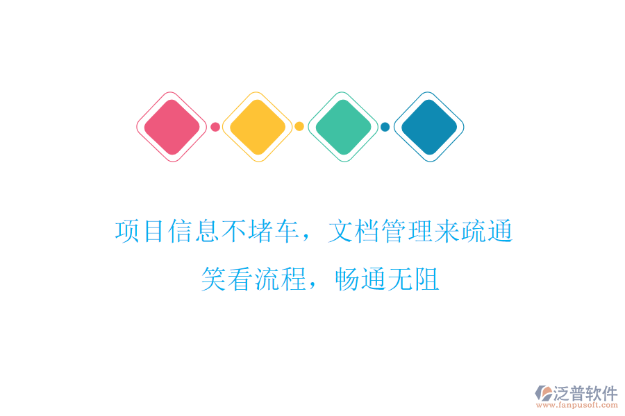 項(xiàng)目信息不堵車，文檔管理來疏通! 笑看流程，暢通無阻