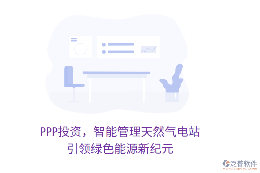 PPP投資，智能管理天然氣電站，引領(lǐng)綠色能源新紀(jì)元