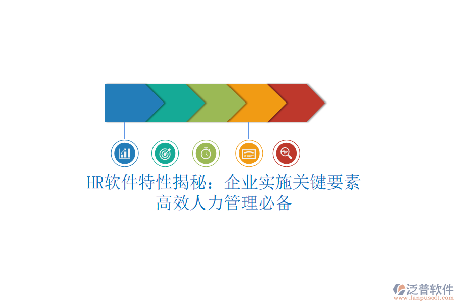 HR軟件特性揭秘：企業(yè)實(shí)施關(guān)鍵要素，高效人力管理必備