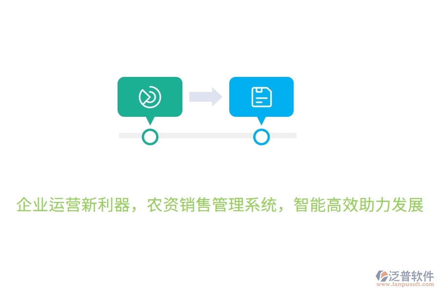 企業(yè)運(yùn)營新利器，農(nóng)資銷售管理系統(tǒng)，智能高效助力發(fā)展