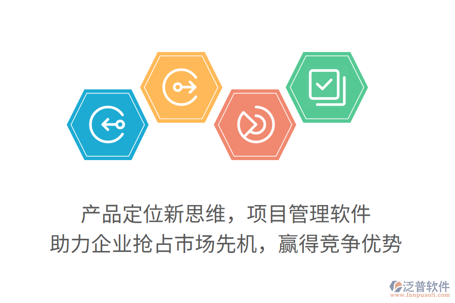 產(chǎn)品定位新思維，項(xiàng)目管理軟件，助力企業(yè)搶占市場(chǎng)先機(jī)，贏得競(jìng)爭(zhēng)優(yōu)勢(shì)