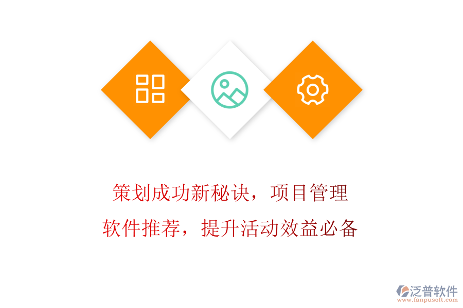 策劃成功新秘訣，項目管理軟件推薦，提升活動效益必備