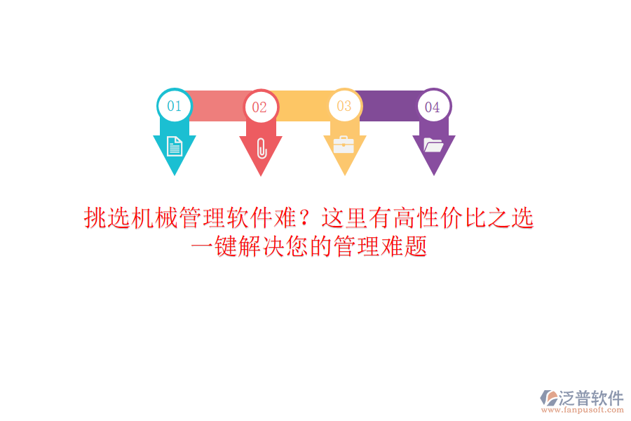 挑選<a href=http://www.theonlineadagency.com/xm/sb/ target=_blank class=infotextkey>機(jī)械管理</a>軟件難？這里有高性價(jià)比之選，一鍵解決您的管理難題