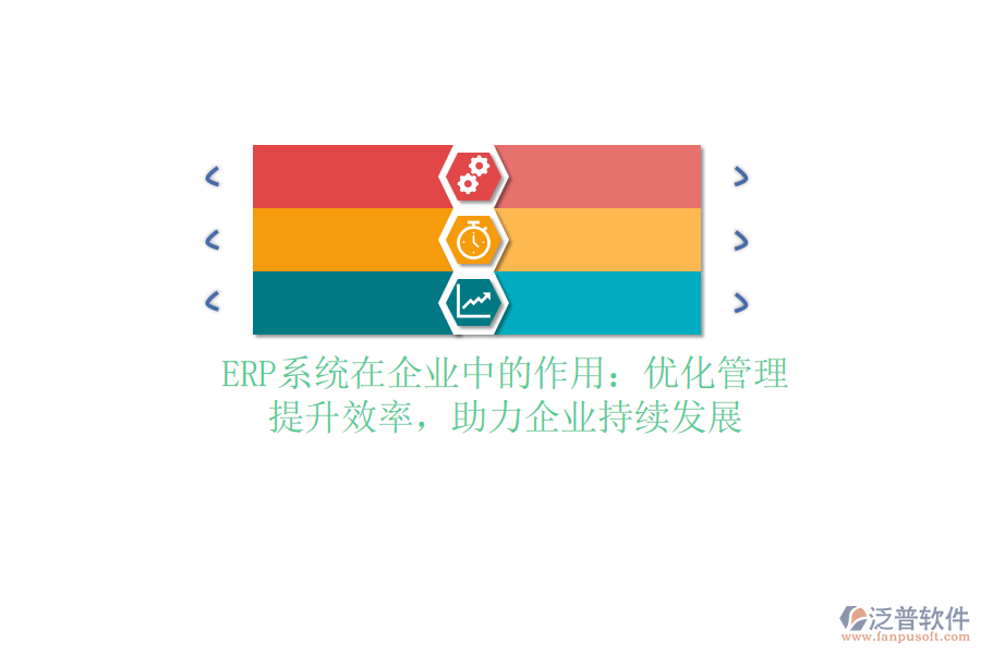 <a href=http://www.theonlineadagency.com/fanpuerp/ target=_blank class=infotextkey><a href=http://www.theonlineadagency.com/fanpuerp/ target=_blank class=infotextkey>erp系統(tǒng)</a></a>在企業(yè)中的作用：優(yōu)化管理，提升效率，助力企業(yè)持續(xù)發(fā)展