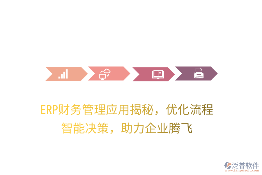 ERP財務(wù)管理應(yīng)用揭秘，優(yōu)化流程，智能決策，助力企業(yè)騰飛