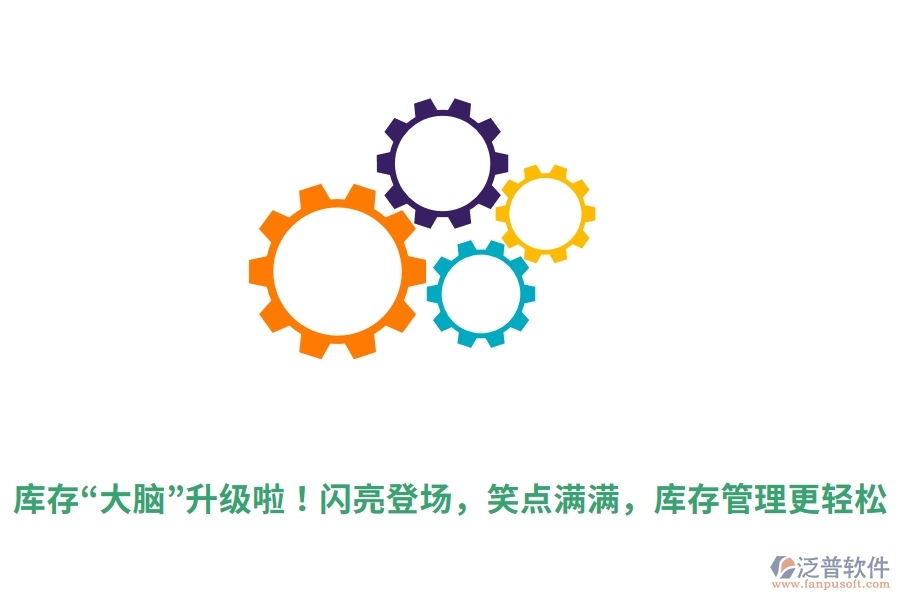 庫(kù)存“大腦”升級(jí)啦！閃亮登場(chǎng)，笑點(diǎn)滿滿，庫(kù)存管理更輕松