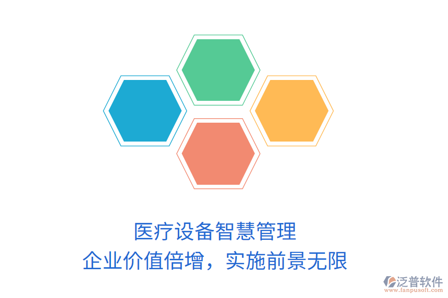 醫(yī)療設(shè)備智慧管理，企業(yè)價(jià)值倍增，實(shí)施前景無(wú)限