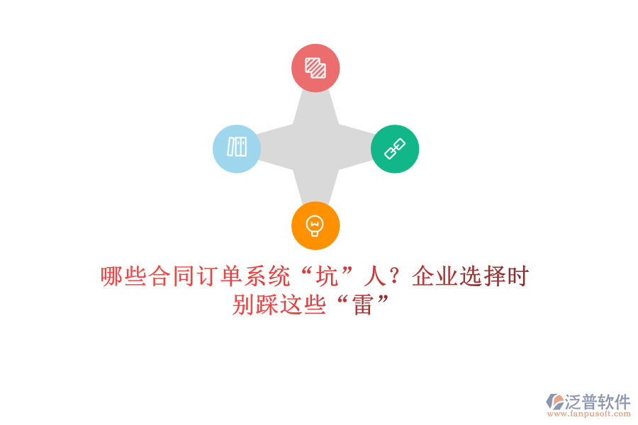 哪些合同訂單系統(tǒng)“坑”人？企業(yè)選擇時(shí)，別踩這些“雷”