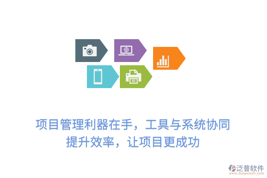 項目管理利器在手，工具與系統(tǒng)協(xié)同， 提升效率，讓項目更成功