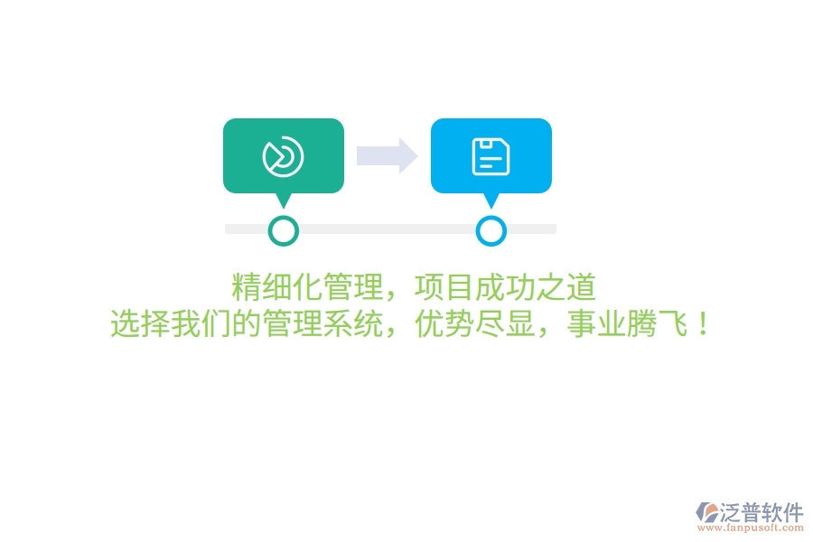 精細(xì)化管理，項(xiàng)目成功之道！選擇我們的管理系統(tǒng)，優(yōu)勢(shì)盡顯，事業(yè)騰飛！