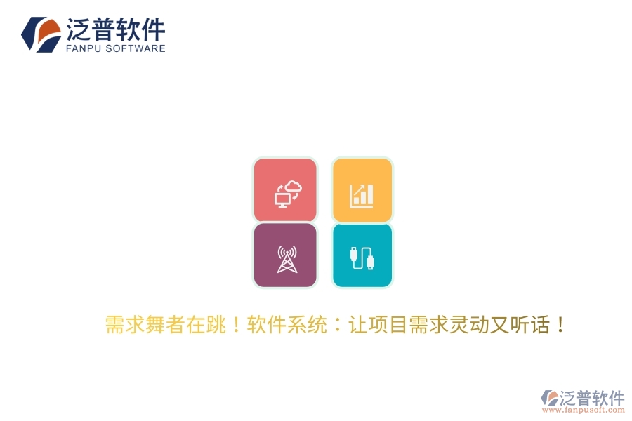 需求舞者在跳！軟件系統(tǒng)：讓項目需求靈動又聽話！