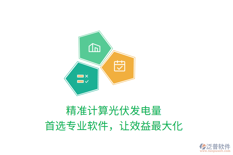 精準(zhǔn)計(jì)算光伏發(fā)電量，首選專業(yè)軟件，讓效益最大化