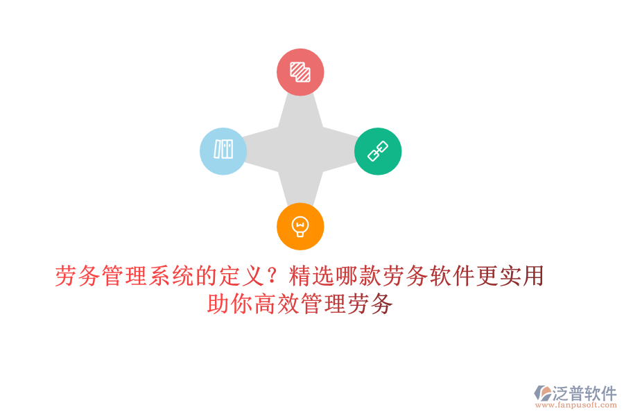 勞務(wù)管理系統(tǒng)的定義？精選哪款勞務(wù)軟件更實(shí)用？助你高效管理勞務(wù)