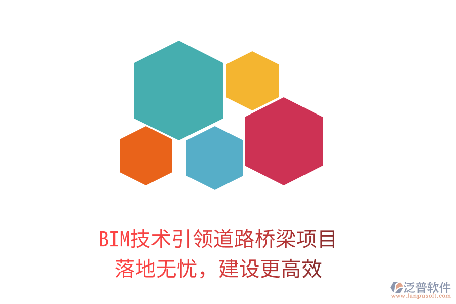 BIM技術(shù)引領(lǐng)道路橋梁項(xiàng)目，落地?zé)o憂，建設(shè)更高效