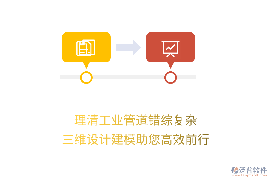 理清工業(yè)管道錯綜復(fù)雜，三維設(shè)計建模助您高效前行