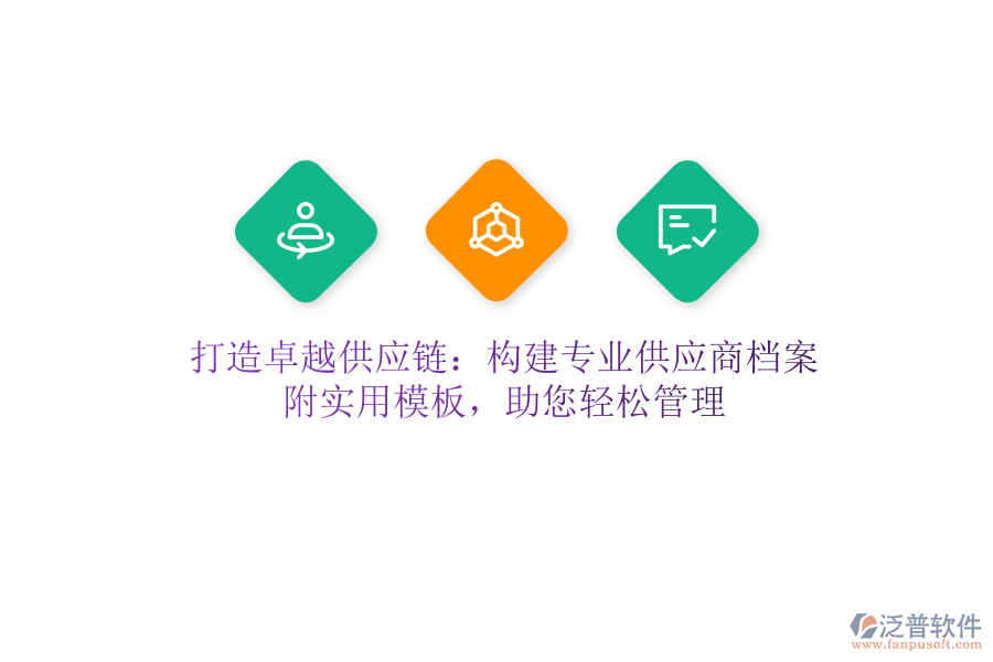 打造卓越供應(yīng)鏈：構(gòu)建專業(yè)供應(yīng)商檔案，附實用模板，助您輕松管理