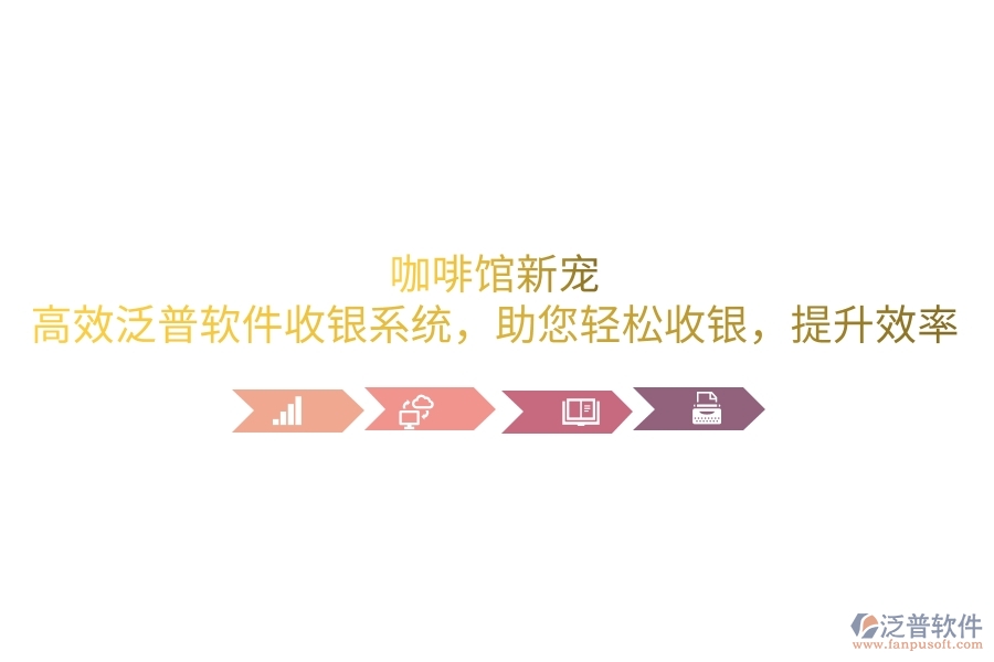 咖啡館新寵：高效泛普軟件收銀系統(tǒng)，助您輕松收銀，提升效率