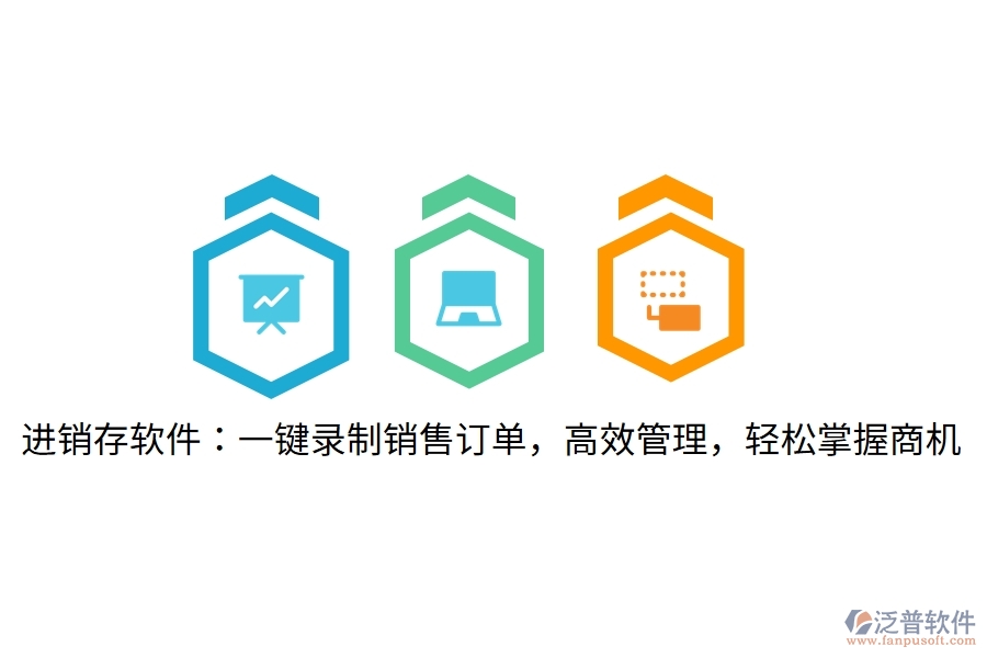 進(jìn)銷存軟件：一鍵錄制銷售訂單，高效管理，輕松掌握商機(jī)