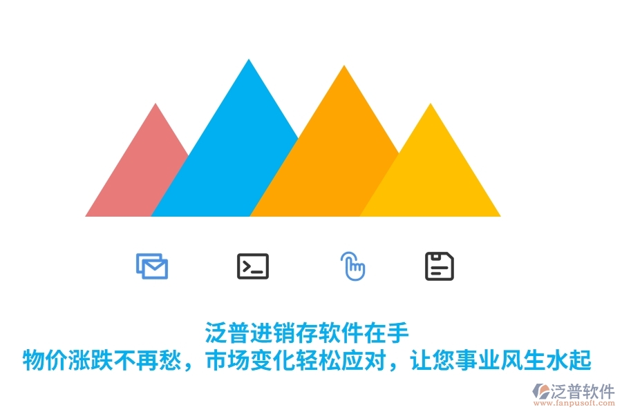 泛普進(jìn)銷存軟件在手，物價(jià)漲跌不再愁，市場(chǎng)變化輕松應(yīng)對(duì)，讓您事業(yè)風(fēng)生水起