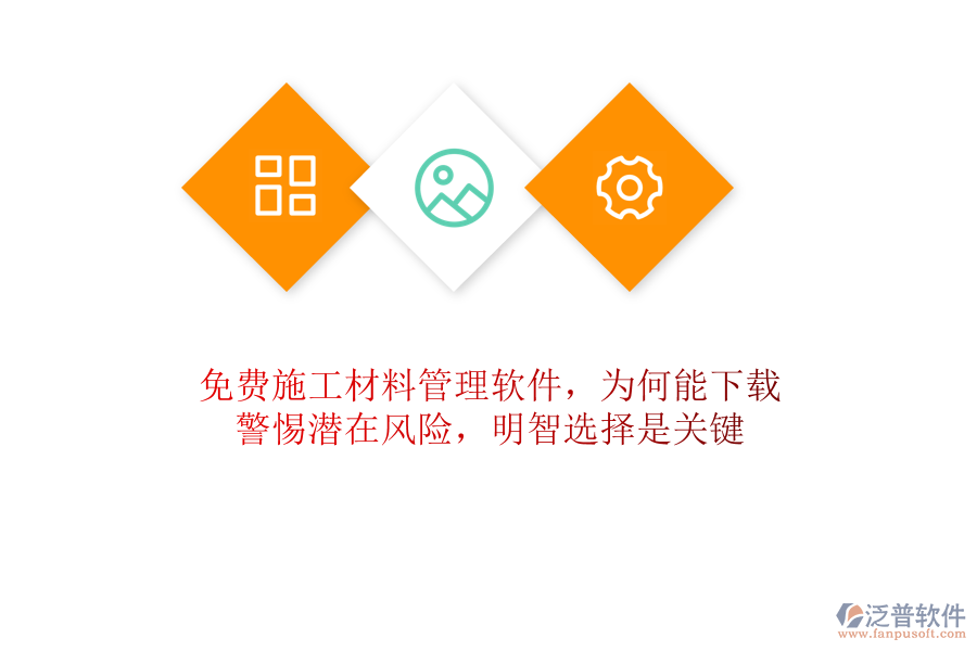 免費(fèi)施工材料管理軟件，為何能下載？警惕潛在風(fēng)險，明智選擇是關(guān)鍵
