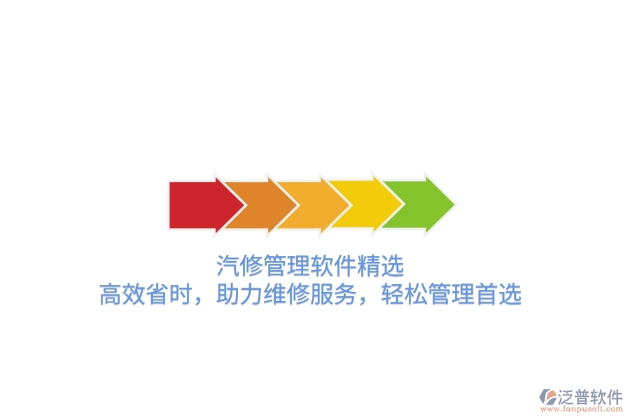 汽修管理軟件精選：高效省時(shí)，助力維修服務(wù)，輕松管理首選