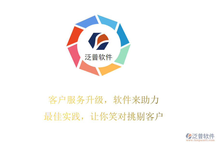 客戶服務(wù)升級，軟件來助力!最佳實踐，讓你笑對挑剔客戶