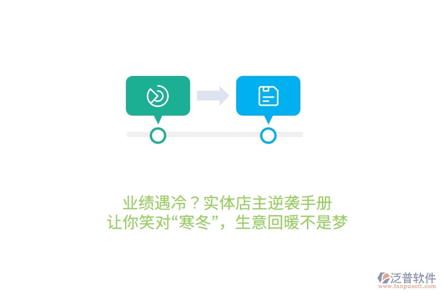業(yè)績遇冷？實體店主逆襲手冊，讓你笑對“寒冬”，生意回暖不是夢