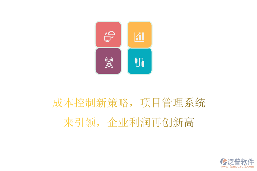 成本控制新策略，項(xiàng)目管理系統(tǒng)來引領(lǐng)，企業(yè)利潤再創(chuàng)新高