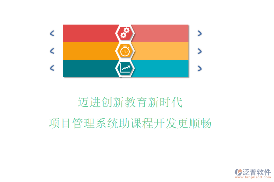邁進創(chuàng)新教育新時代，項目管理系統(tǒng)助課程開發(fā)更順暢