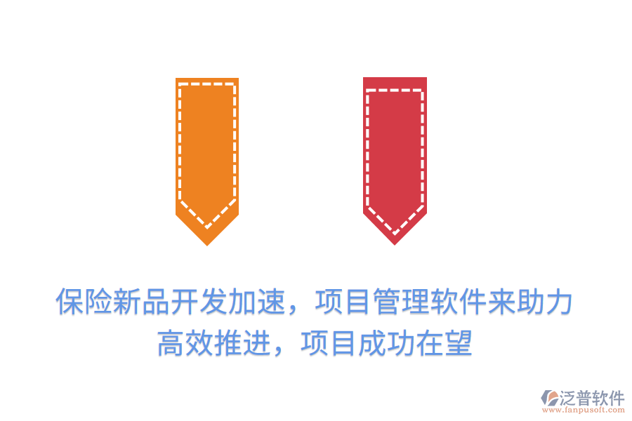 保險新品開發(fā)加速，項目管理軟件來助力，高效推進(jìn)，項目成功在望