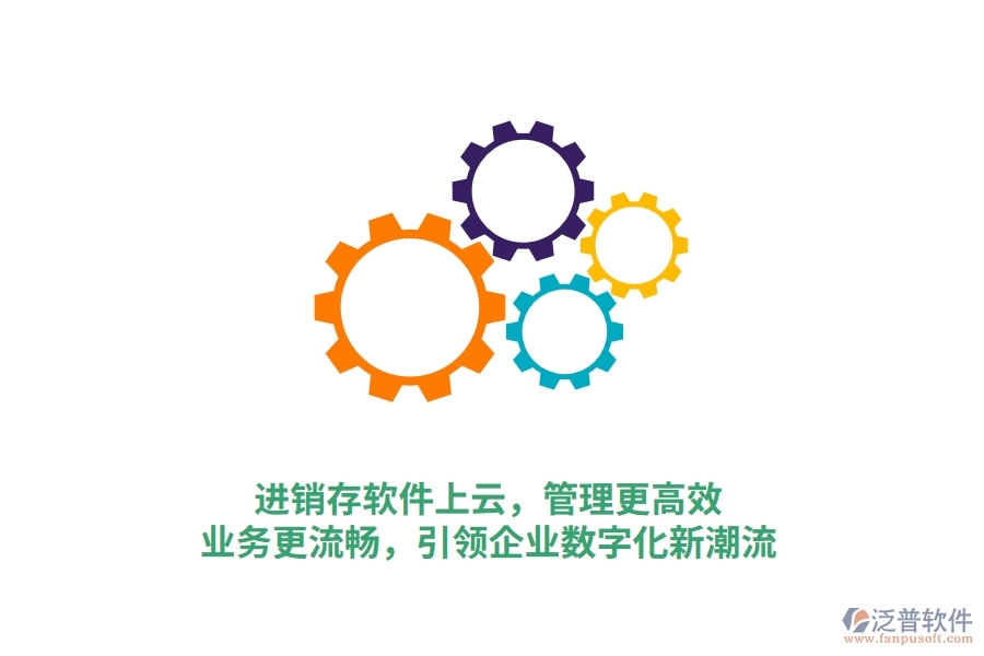 進銷存軟件上云，管理更高效，業(yè)務更流暢，引領企業(yè)數(shù)字化新潮流