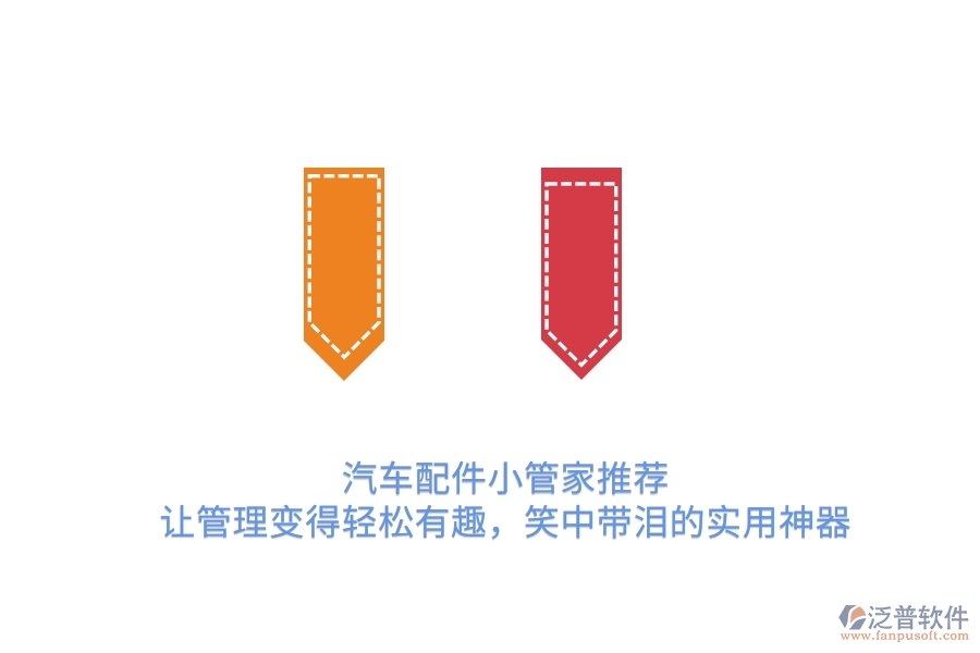 汽車配件小管家推薦：讓管理變得輕松有趣，笑中帶淚的實(shí)用神器　　