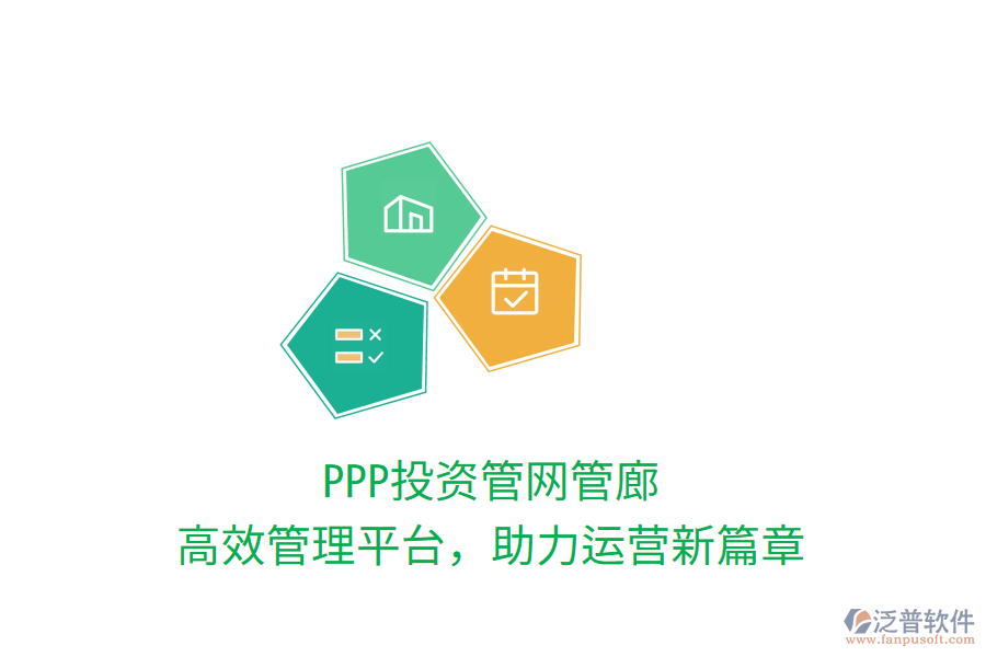 PPP投資管網(wǎng)管廊，高效管理平臺(tái)，助力運(yùn)營新篇章