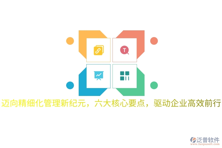 邁向精細(xì)化管理新紀(jì)元，六大核心要點(diǎn)，驅(qū)動企業(yè)高效前行