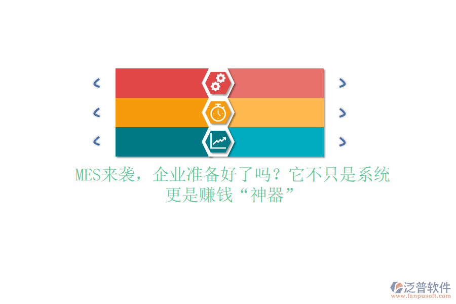 MES來襲，企業(yè)準備好了嗎？它不只是系統(tǒng)，更是賺錢“神器”