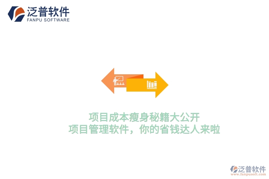 項(xiàng)目成本瘦身秘籍大公開(kāi)！項(xiàng)目管理軟件，你的省錢(qián)達(dá)人來(lái)啦