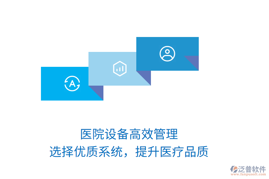 醫(yī)院設(shè)備高效管理，選擇優(yōu)質(zhì)系統(tǒng)，提升醫(yī)療品質(zhì)