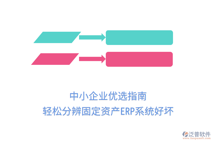 中小企業(yè)優(yōu)選指南：輕松分辨固定資產ERP系統(tǒng)好壞